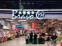 -永辉超市(鲁谷店)