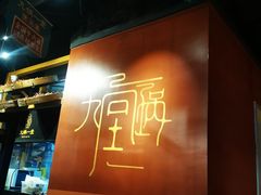 -九锅一堂酸菜鱼(石家庄先天下店)