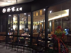 -朴家炭烤(浦东禹悦汇店)