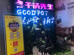 -干锅先生(跃进路店)