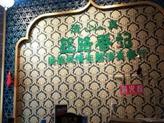 -丝路香妃西域清真餐厅