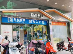 -世纪联华超市(凤起店)
