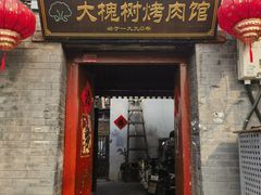 -大槐树烤肉馆