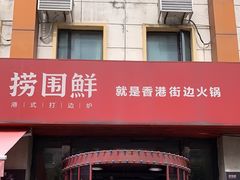 -捞围鲜·港式打边炉(海阳路店)
