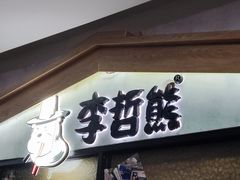 门面-李先生的首尔小馆(松江启源广场店)