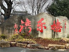 -嬉乐湾休闲旅游区