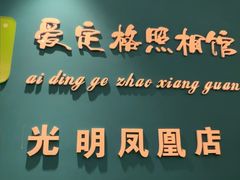 -爱定格照相馆·证件照(深圳光明店)