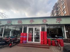 -桃子餐厅·天津菜(红星路直营店)