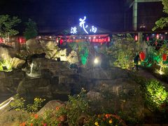 -花溪雨·森林餐厅(石基店)