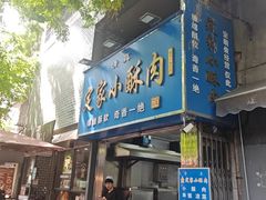 -定家小酥肉·清真(回民街店)