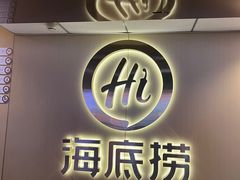 -海底捞火锅(宇飞大厦店)