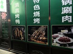 -福寿斋·老北京铜锅涮肉·烤鸭(顺义总店)
