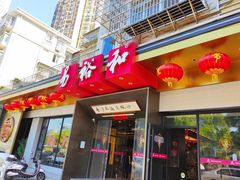 -易裕和·长沙米粉(竹塘西路店)