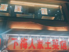-下梅人家土菜馆(历史文化餐厅度假区店)