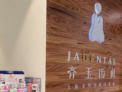 -齐玉齿科JADENTAL