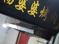 门面-杨婆婆烤肉(文昌阁店)