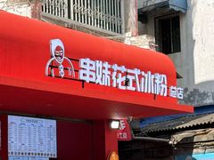 -串妹花式冰粉(乐山总店)