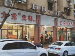 门面-大龙火锅(老店)