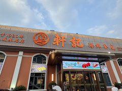 -轩记海鲜餐厅·四十五年老字号·经典粤菜(西区彩虹店)