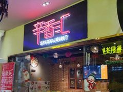 门面-辛香汇(大华第一坊店)