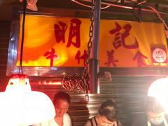 门面-明记牛杂(新马路分店)