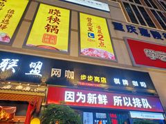 门面-晓秧锅鲜货火锅·重庆老字号(步步高店)