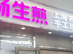 -小杨生煎(金山百联购物中心3楼店)
