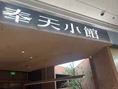 -奉天小馆·非遗东北菜(沈阳万象城店)