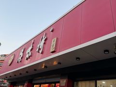 -思味特(纬一路店)