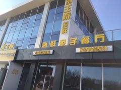 -前王院•巧克力海鲜市集餐厅(万平口店)