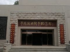 -平北抗日战争纪念馆
