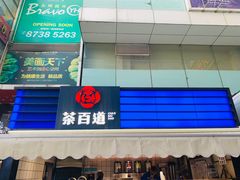 门面-茶百道(新城市广场店)
