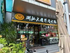 -潮汕大目牛肉火锅(水围店)