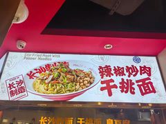 -万利记·长沙粉面小吃(京基水贝店)