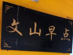 门面-文山荷鲜居(翠湖店)