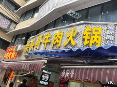 门面-柴头哥·牛肉火锅(爱民路店)
