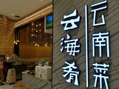 门面-云海肴·汽锅鸡·云南菜(苏州中心店)