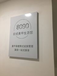 -8090美甲美睫生活馆
