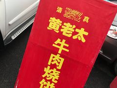 -老西关黄老太牛肉烧饼