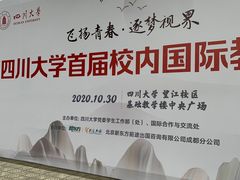 -四川大学(望江校区)
