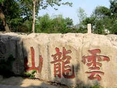 -云龙山