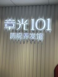-章光101防脱养发荟