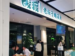 门面-客语客家菜(佳兆业广场店)