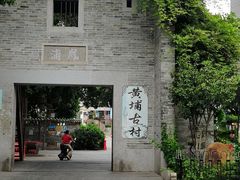-黄埔古港