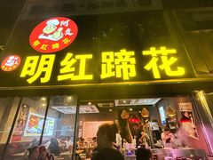 -明红蹄花(糍粑店街店)