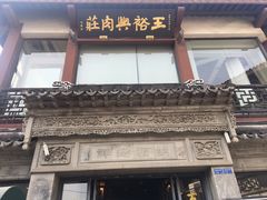 -王裕興肉莊(南禅寺店)