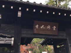 -常寂光寺