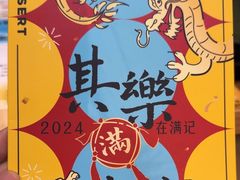 -满记甜品(王府井北京市百货大楼店)