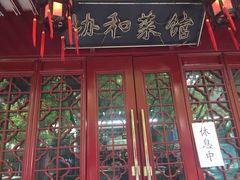 门面-协和菜馆(凤凰街店)