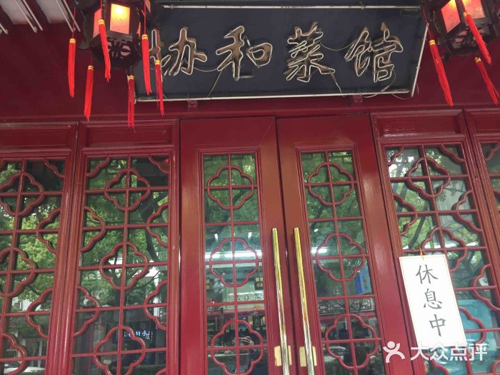 协和菜馆(凤凰街店)门面图片